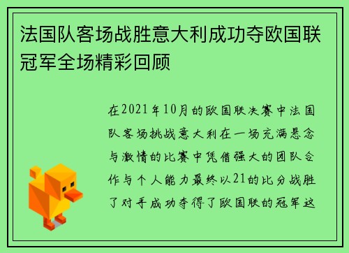 法国队客场战胜意大利成功夺欧国联冠军全场精彩回顾