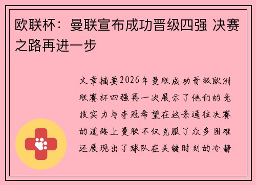 欧联杯:曼联宣布成功晋级四强 决赛之路再进一步 欧联杯:曼联宣布成功晋级四强 决赛之路再进一步