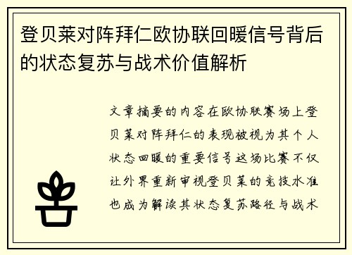 登贝莱对阵拜仁欧协联回暖信号背后的状态复苏与战术价值解析