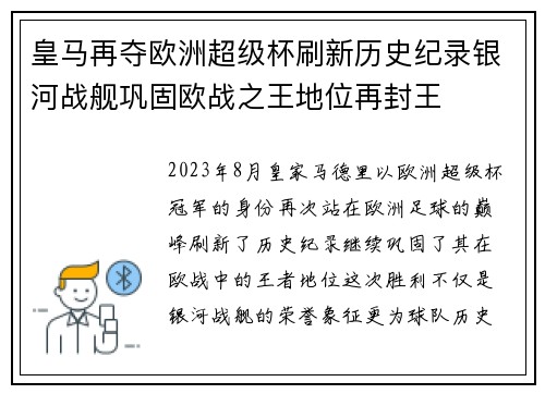 皇马再夺欧洲超级杯刷新历史纪录银河战舰巩固欧战之王地位再封王