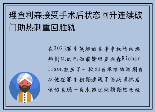 理查利森接受手术后状态回升连续破门助热刺重回胜轨 理查利森接受手术后状态回升连续破门助热刺重回胜轨