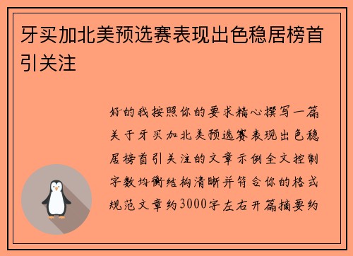 牙买加北美预选赛表现出色稳居榜首引关注 牙买加北美预选赛表现出色稳居榜首引关注