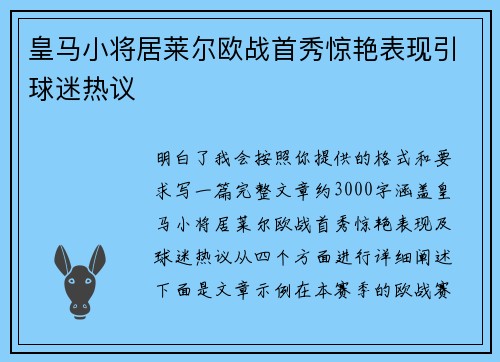 皇马小将居莱尔欧战首秀惊艳表现引球迷热议