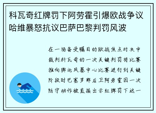 科瓦奇红牌罚下阿劳霍引爆欧战争议哈维暴怒抗议巴萨巴黎判罚风波 科瓦奇红牌罚下阿劳霍引爆欧战争议哈维暴怒抗议巴萨巴黎判罚风波
