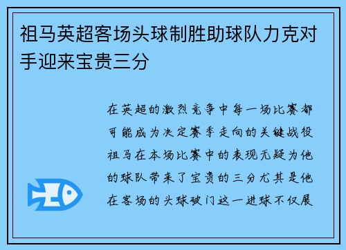 祖马英超客场头球制胜助球队力克对手迎来宝贵三分 祖马英超客场头球制胜助球队力克对手迎来宝贵三分
