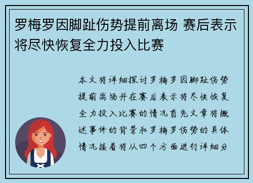 罗梅罗因脚趾伤势提前离场 赛后表示将尽快恢复全力投入比赛 罗梅罗因脚趾伤势提前离场 赛后表示将尽快恢复全力投入比赛
