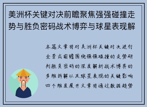 美洲杯关键对决前瞻聚焦强强碰撞走势与胜负密码战术博弈与球星表现解析 美洲杯关键对决前瞻聚焦强强碰撞走势与胜负密码战术博弈与球星表现解析