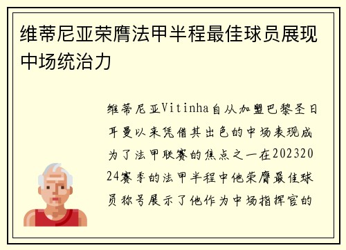 维蒂尼亚荣膺法甲半程最佳球员展现中场统治力 维蒂尼亚荣膺法甲半程最佳球员展现中场统治力