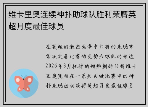 维卡里奥连续神扑助球队胜利荣膺英超月度最佳球员 维卡里奥连续神扑助球队胜利荣膺英超月度最佳球员
