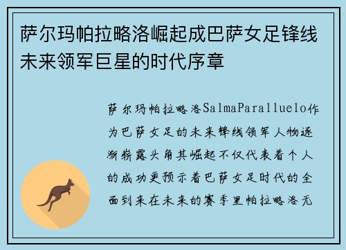 萨尔玛帕拉略洛崛起成巴萨女足锋线未来领军巨星的时代序章 萨尔玛帕拉略洛崛起成巴萨女足锋线未来领军巨星的时代序章