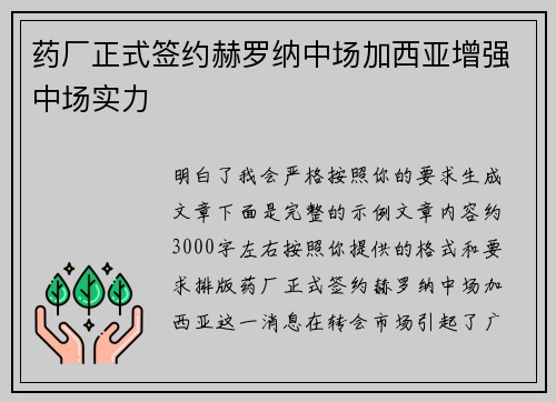 药厂正式签约赫罗纳中场加西亚增强中场实力 药厂正式签约赫罗纳中场加西亚增强中场实力