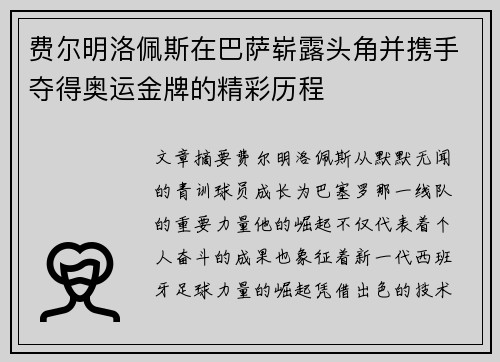 费尔明洛佩斯在巴萨崭露头角并携手夺得奥运金牌的精彩历程
