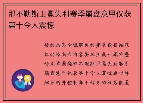 那不勒斯卫冕失利赛季崩盘意甲仅获第十令人震惊