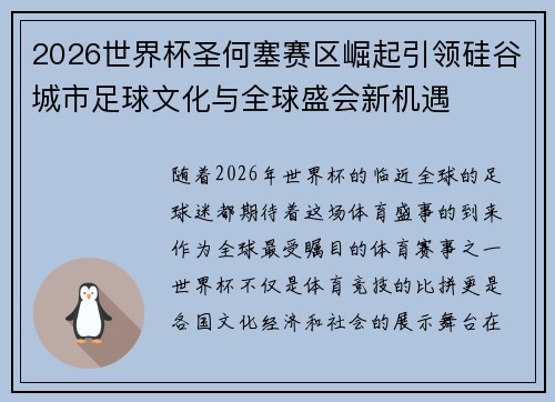 2026世界杯圣何塞赛区崛起引领硅谷城市足球文化与全球盛会新机遇