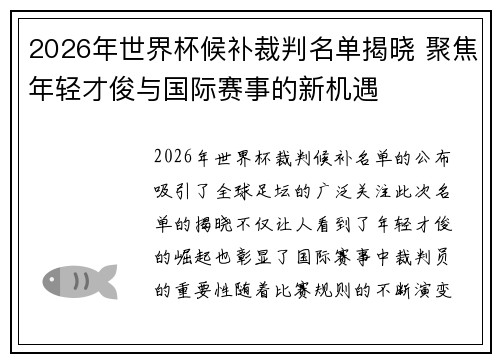 2026年世界杯候补裁判名单揭晓 聚焦年轻才俊与国际赛事的新机遇
