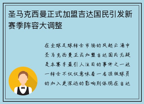 圣马克西曼正式加盟吉达国民引发新赛季阵容大调整 圣马克西曼正式加盟吉达国民引发新赛季阵容大调整