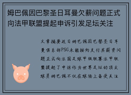 姆巴佩因巴黎圣日耳曼欠薪问题正式向法甲联盟提起申诉引发足坛关注