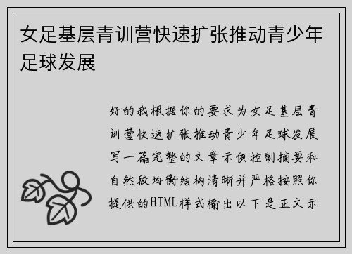 女足基层青训营快速扩张推动青少年足球发展