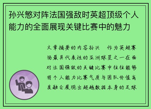 孙兴慜对阵法国强敌时英超顶级个人能力的全面展现关键比赛中的魅力 孙兴慜对阵法国强敌时英超顶级个人能力的全面展现关键比赛中的魅力
