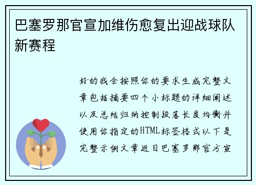 巴塞罗那官宣加维伤愈复出迎战球队新赛程