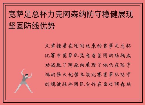 宽萨足总杯力克阿森纳防守稳健展现坚固防线优势