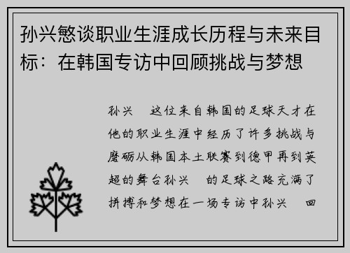 孙兴慜谈职业生涯成长历程与未来目标:在韩国专访中回顾挑战与梦想 孙兴慜谈职业生涯成长历程与未来目标:在韩国专访中回顾挑战与梦想