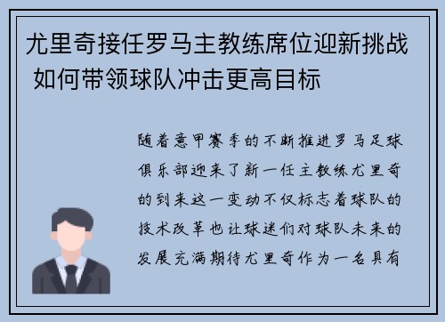 尤里奇接任罗马主教练席位迎新挑战 如何带领球队冲击更高目标 尤里奇接任罗马主教练席位迎新挑战 如何带领球队冲击更高目标