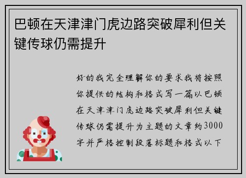 巴顿在天津津门虎边路突破犀利但关键传球仍需提升