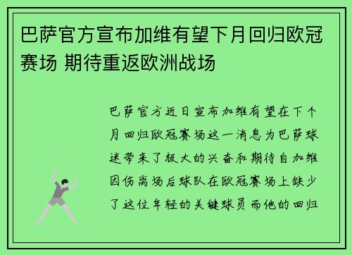 巴萨官方宣布加维有望下月回归欧冠赛场 期待重返欧洲战场