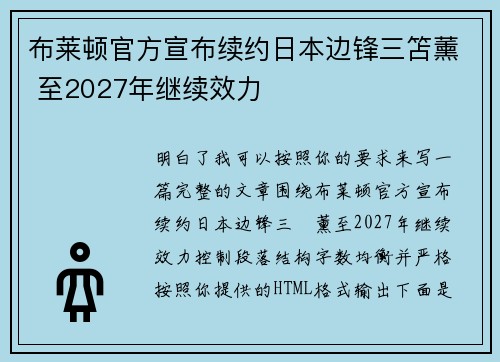 布莱顿官方宣布续约日本边锋三笘薰 至2027年继续效力 布莱顿官方宣布续约日本边锋三笘薰 至2027年继续效力