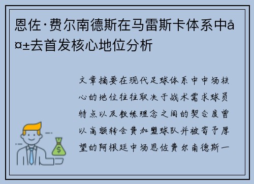 恩佐·费尔南德斯在马雷斯卡体系中失去首发核心地位分析 恩佐·费尔南德斯在马雷斯卡体系中失去首发核心地位分析