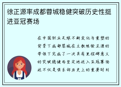 徐正源率成都蓉城稳健突破历史性挺进亚冠赛场 徐正源率成都蓉城稳健突破历史性挺进亚冠赛场