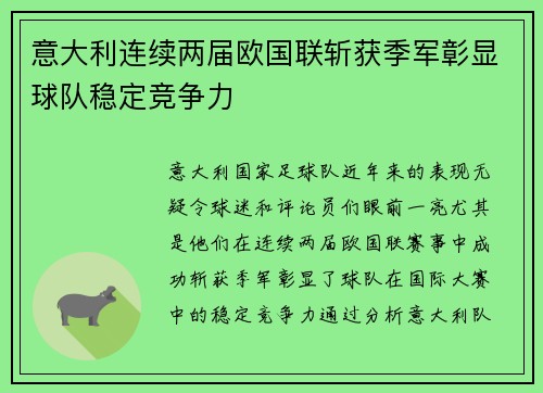 意大利连续两届欧国联斩获季军彰显球队稳定竞争力
