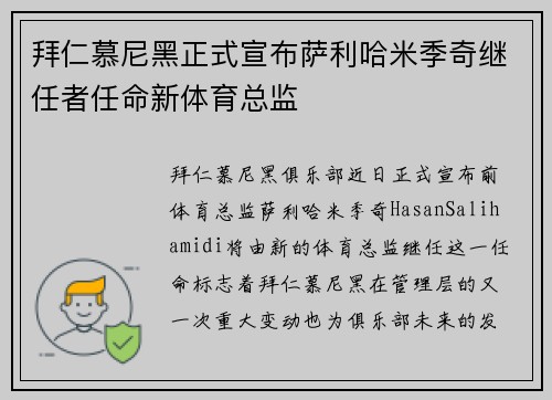 拜仁慕尼黑正式宣布萨利哈米季奇继任者任命新体育总监