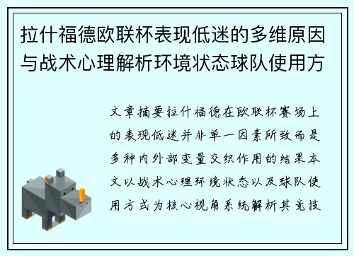 拉什福德欧联杯表现低迷的多维原因与战术心理解析环境状态球队使用方式 拉什福德欧联杯表现低迷的多维原因与战术心理解析环境状态球队使用方式