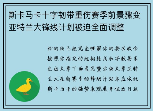 斯卡马卡十字韧带重伤赛季前景骤变亚特兰大锋线计划被迫全面调整 斯卡马卡十字韧带重伤赛季前景骤变亚特兰大锋线计划被迫全面调整