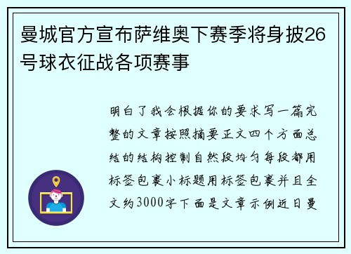 曼城官方宣布萨维奥下赛季将身披26号球衣征战各项赛事