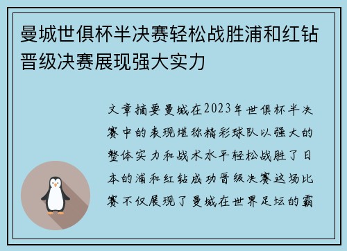 曼城世俱杯半决赛轻松战胜浦和红钻晋级决赛展现强大实力