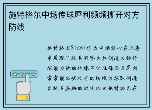 施特格尔中场传球犀利频频撕开对方防线