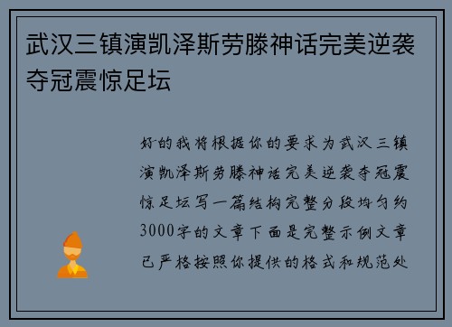 武汉三镇演凯泽斯劳滕神话完美逆袭夺冠震惊足坛 武汉三镇演凯泽斯劳滕神话完美逆袭夺冠震惊足坛