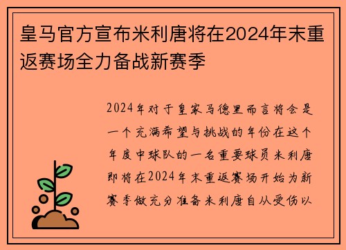 皇马官方宣布米利唐将在2024年末重返赛场全力备战新赛季
